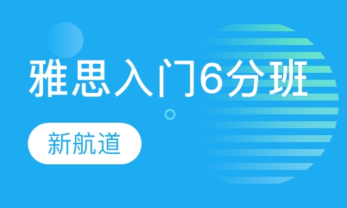 雅思入门6分班（A B）平时班