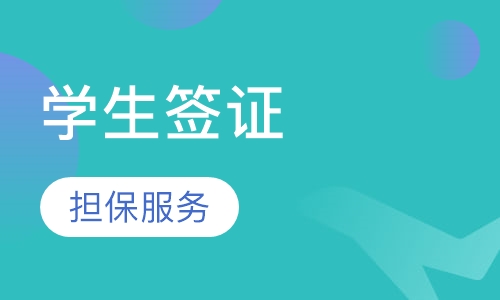 学生签证担保服务
