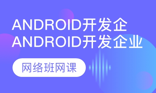 Android开发企业直通课