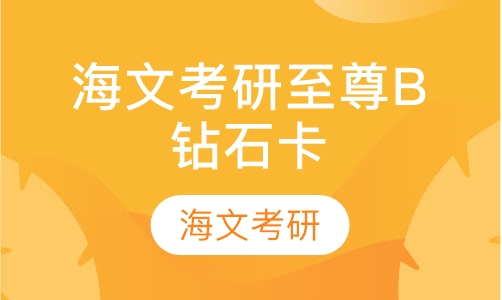 海文考研至尊B钻石卡
