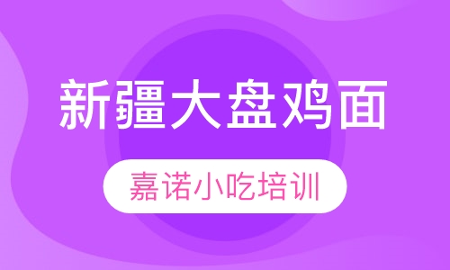 新疆大盘鸡面