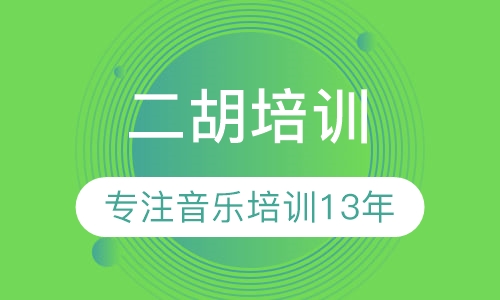 二胡培训
