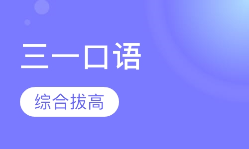 三一口语