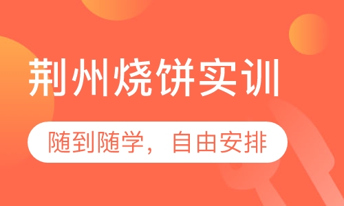 荆州烧饼实训
