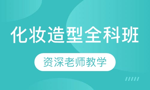 化妆造型全科班