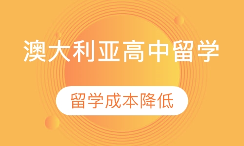 澳大利亚高中留学