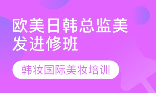 欧美日韩总监美发进修班