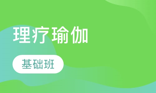 理疗瑜伽