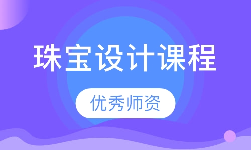 珠宝设计课程