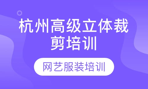 杭州高级立体裁剪培训