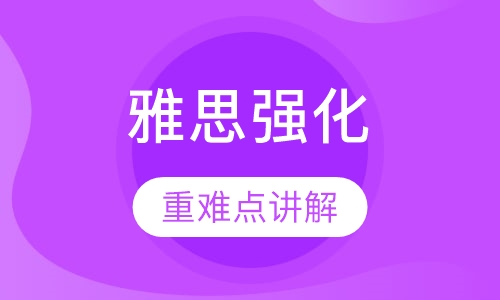 雅思强化浸泡