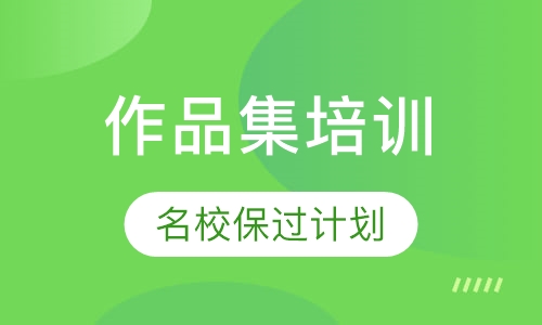 作品集名校取证计划