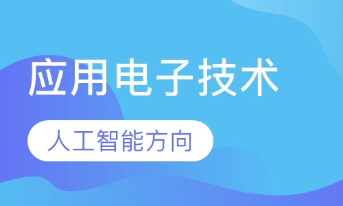 应用电子技术（人工智能方向）