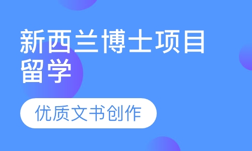 新西兰博士项目留学