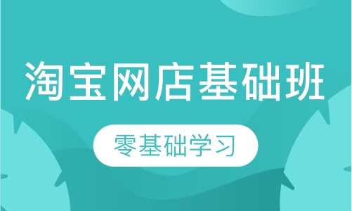 淘宝网店基础班