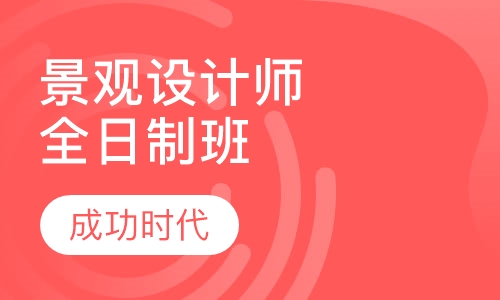 园林室外景观工程设计师全日制班