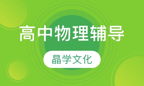高中物理辅导