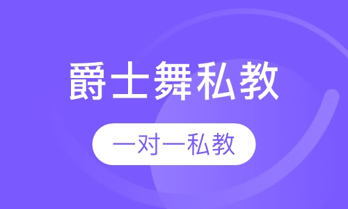爵士舞一对一私教
