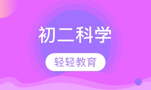 初二科学
