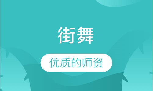 街舞