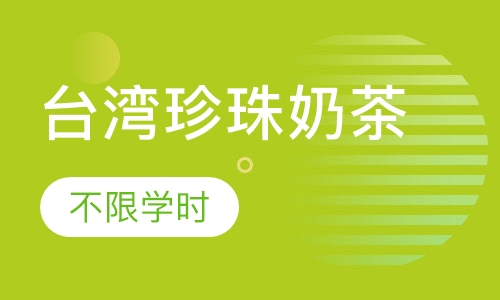 台湾珍珠奶茶