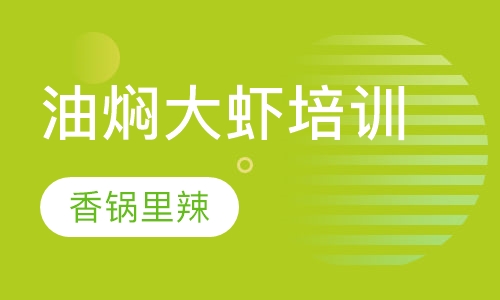 油焖大虾培训