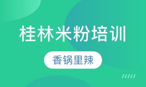 桂林米粉培训