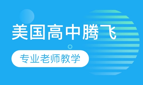 美国高中腾飞计划