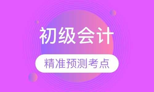 初级会计