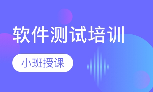 软件测试培训