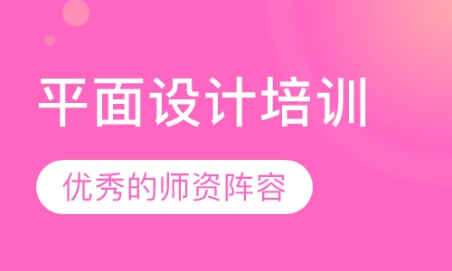 平面设计培训