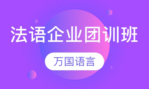 法语企业团训班