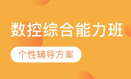 数控综合能力班