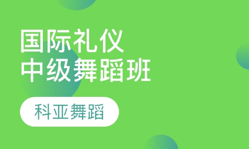 上海国际社区国际礼仪舞蹈 中级班 (青少年）