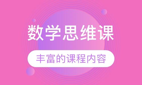 数学思维课
