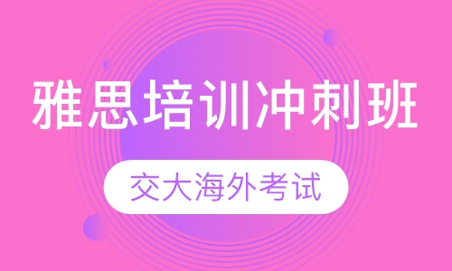 雅思培训冲刺班
