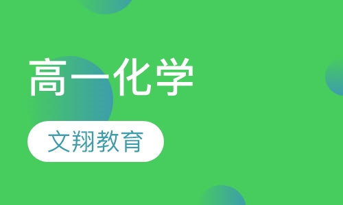 高一化学