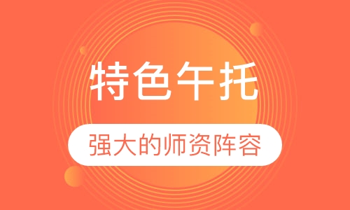 特色午托