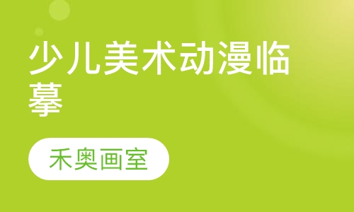 少儿美术动漫临摹