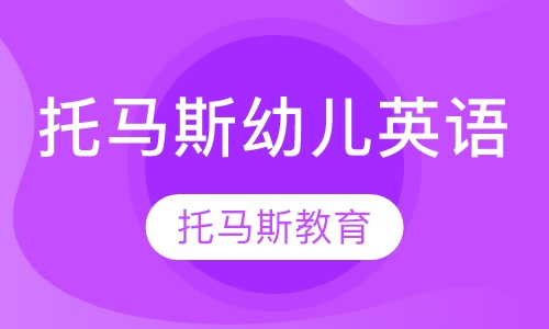 托马斯幼儿英语