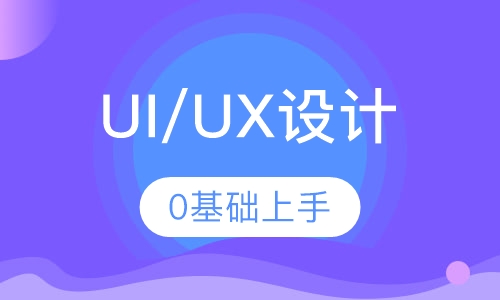 UI/UX设计