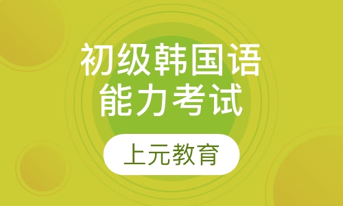 韩国语能力考试初级