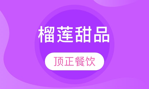 榴莲甜品