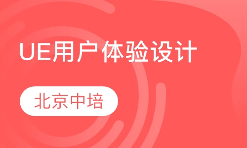 UE用户体验设计与开发培训课程