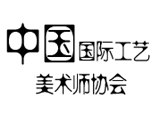 中国国际工艺美术师协会