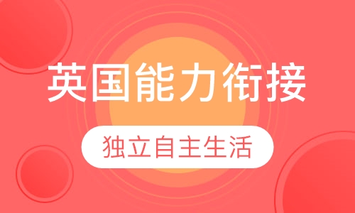 英国能力衔接课程