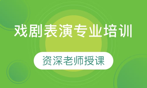 戏剧表演专业培训