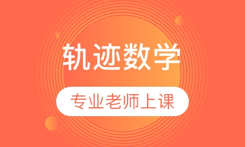 轨迹数学