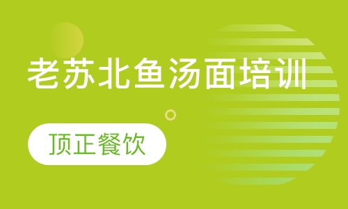 老苏北鱼汤面培训