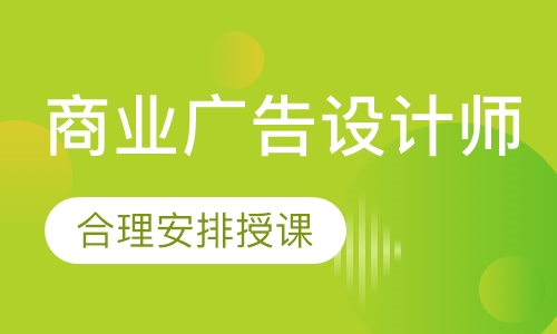 商业广告设计师